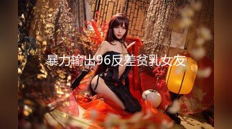 暴力输出96反差贫乳女友