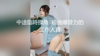 中途臨時換角  超強爆發力的工作人員