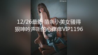 12/26最新 苗条小美女骚得狠呻吟声听的心痒痒VIP1196