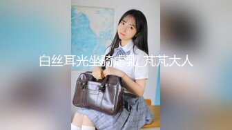 长发白皙人妻和老公在客厅里面女上位无套啪啪，俯视角度暴力打桩特写内射