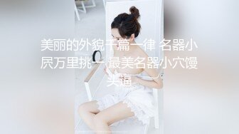 这种离婚小少妇不是一般人能满足的