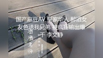 国产麻豆AV 皇家华人 醉酒女友色诱我兄弟 被疯狂输出爆干 李文静