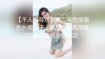 ❤️√看着都很让人心动得小姐姐 黑丝玉足美腿被大屌干屁眼 玩的开放的开视觉盛宴