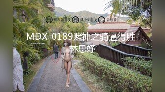 MDX-0189赌神之骑逼得胜-林思妤