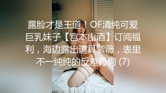 露脸才是王道！OF清纯可爱巨乳妹子【宫本山酒】订阅福利，海边露出道具紫薇，表里不一纯纯的反差母狗 (7)