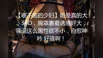 【新片速遞】喜欢大屁屁吗 看你拿什么抵抗我 小哥哥可以帮我舔干净吗 谁会不爱呢 