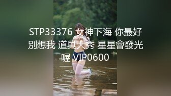 STP33376 女神下海 你最好別想我 道具大秀 星星會發光喔 VIP0600