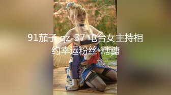 91茄子 qz-37 电台女主持相约幸运粉丝-糖糖