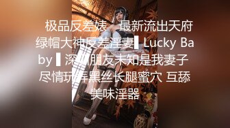 ✿极品反差婊✿ 最新流出天府绿帽大神反差淫妻▌Lucky Baby ▌深圳朋友未知是我妻子 尽情玩弄黑丝长腿蜜穴 互舔美味淫器