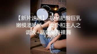 ★☆《最新顶流重磅》★☆人气PANS极品反差女神小姐姐李沫 KIKI 果汁 诗诗大尺度私拍，露奶露逼绳艺，对话亮点李沫