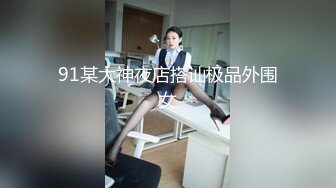 专约少女萝莉大神『唐伯虎』可爱又淫荡的小奶牛喜欢吗？极品女高嫩妹 翘起老高的屁股 说是这样后入小穴特别舒服