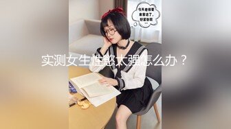 国产麻豆AV MSD MSD045 女上司骚气反差 袁子仪