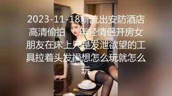 2023-11-18新流出安防酒店高清偷拍❤️年轻情侣开房女朋友在床上只是发泄欲望的工具拉着头发操想怎么玩就怎么玩