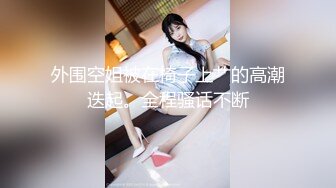 【新片速遞】   美女主播偷偷约了个榜一大哥❤️第一次约没啥经验被大哥狠狠的调教内射