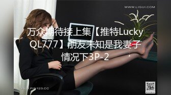 万众期待接上集【推特LuckyQL777】朋友未知是我妻子情况下3P-2