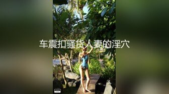 车震扣骚货人妻的淫穴