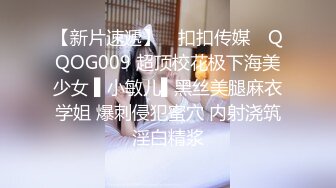 【新片速遞】 ✿扣扣传媒✿ QQOG009 超顶校花极下海美少女 ▌小敏儿▌黑丝美腿麻衣学姐 爆刺侵犯蜜穴 内射浇筑淫白精浆