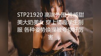  29岁良家夫妻，情趣制服淫乱交换，调剂夫妻感情