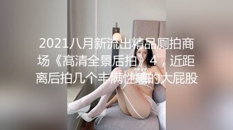 《极品CP❤️魔手外购》热闹商场女厕偸拍超多小姐姐方便，看脸看逼半蹲式撅个大腚看双洞，良家少妇极品逼尿量好充足