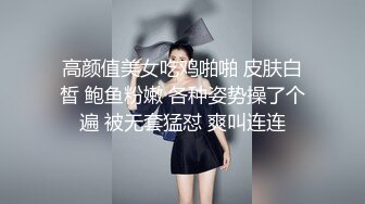 高颜值美女吃鸡啪啪 皮肤白皙 鲍鱼粉嫩 各种姿势操了个遍 被无套猛怼 爽叫连连