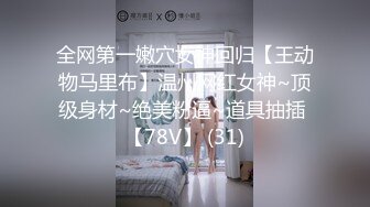 STP28854 单场收益巅峰 极品外围女神 情趣装跳蛋大黑牛，舔脚舌吻抠逼内射全都有！