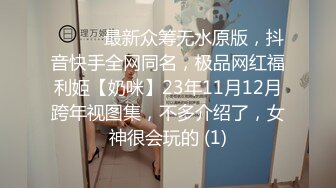 ⚫️⚫️最新众筹无水原版，抖音快手全网同名，极品网红福利姬【奶咪】23年11月12月跨年视图集，不多介绍了，女神很会玩的 (1)