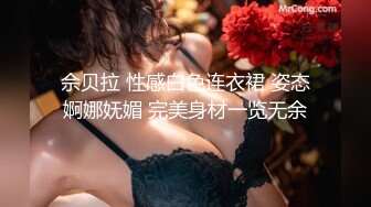 佘贝拉 性感白色连衣裙 姿态婀娜妩媚 完美身材一览无余