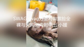 极品妙龄小母狗xswag5230，非常反差骚气，各种户外露出男厕全裸热舞自摸KTV裸唱