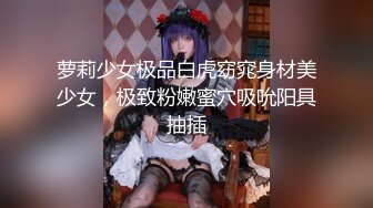 【白嫩萝莉制服诱惑】极品福利姬『Tu酱』九月推特新作 露出巨根炮击 走A输出 潮吹喷射 漂亮美乳