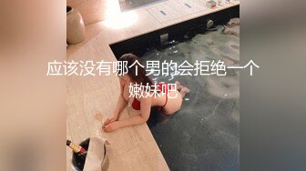 应该没有哪个男的会拒绝一个嫩妹吧