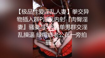 超级PUA大神真实约炮，91推特大神【LOVELOL】上海赴约3P反差眼镜美少女，长得身材娇小想不到这么耐肏