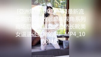 新流出酒店新台 超清镜头偷拍 美女穿着黑丝被内射后又用嘴清理