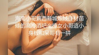 海南小哥廣西縣城嫖妓身材苗條的高冷酒吧坐檯女小哥這小身板和呆哥有一拼