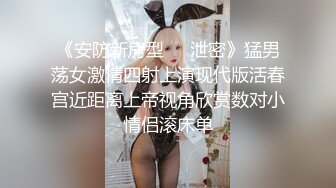 《安防新房型㊙️泄密》猛男荡女激情四射上演现代版活春宫近距离上帝视角欣赏数对小情侣滚床单