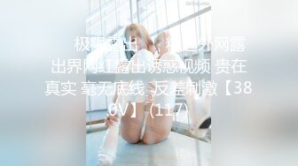 ❤️极限露出❤️ 精选外网露出界网红露出诱惑视频 贵在真实 毫无底线  反差刺激【380V】 (117)