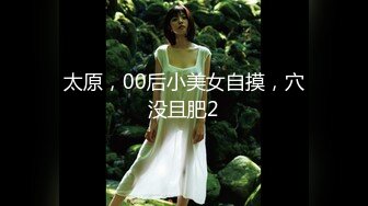 太原，00后小美女自摸，穴没且肥2