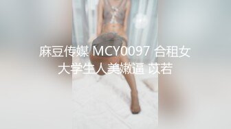 《精品情侶私拍泄密》嬌羞又溫柔的學生妹與男朋友露臉啪啪自拍流出 看起來單純可愛脫光立馬變蕩婦 嗲叫好大好舒服 對白刺激～原版高清