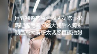 巨乳翘臀白皙亚裔两女吃一根鸡吧无毛嫩穴超大胸后入骑乘颜值高太有感太诱惑直接撸射