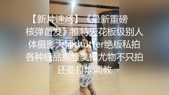 体育学校内部员工偷拍多位漂亮学妹换衣服和嘘嘘2 (2)