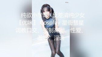 【精品MJ】同事聚餐下药迷翻新来的美女同事,带回酒店啪啪啪