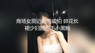 深圳性感骚女喜欢享受绑着任我玩