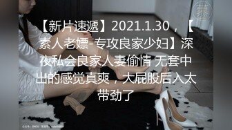 【新片速遞】2021.1.30，【素人老嫖-专攻良家少妇】深夜私会良家人妻偷情 无套中出的感觉真爽，大屁股后入太带劲了