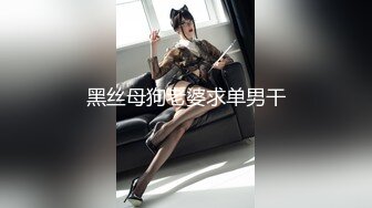 黑丝母狗老婆求单男干