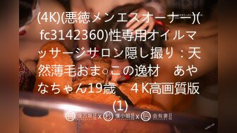 (4K)(悪徳メンエスオーナー)(fc3142360)性専用オイルマッサージサロン隠し撮り：天然薄毛おま○この逸材　あやなちゃん19歳　４K高画質版 (1)