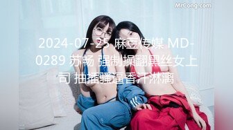 2024-07-25 麻豆传媒 MD-0289 苏畅 强制操翻黑丝女上司 抽插骚逼香汗淋漓