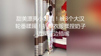 跟随偷窥漂亮小姐姐 小内内卡的很紧 屁屁很性感