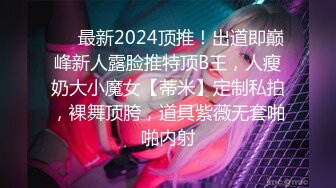 ❤️最新2024顶推！出道即巅峰新人露脸推特顶B王，人瘦奶大小魔女【蒂米】定制私拍，裸舞顶胯，道具紫薇无套啪啪内射