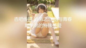 【新片速遞】西安小胖妹，可爱的容颜，玩她的乳头，把她弄得好开心呀！