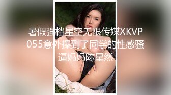 暑假强档星空无限传媒XKVP055意外操到了同学的性感骚逼妈妈陈星然