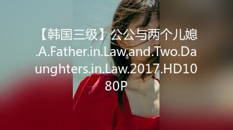 【韩国三级】公公与两个儿媳.A.Father.in.Law.and.Two.Daunghters.in.Law.2017.HD1080P